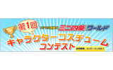 第1回キャラクターコスチュームコンテストの画像