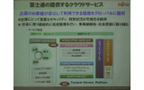 富士通の提供するクラウドサービスの概念の画像