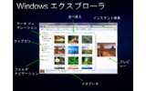 Windows 7のエクスプローラで搭載される予定の新機能の画像