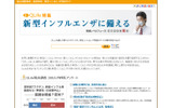 QLife「新型インフルエンザ特設サイト」の画像