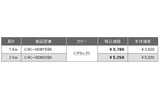 CAC-HDシリーズ価格表の画像