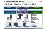 「ETERNUS」のラインアップ。ディスクアレイ、ネットワークディスクアレイ、NASゲートアレイ、アーカイブストレージ、テープライブラリ、バーチャルテープなど、世界最高クラスのソリューションをワイドに取り揃えているの画像