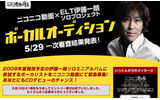 「緊急特番！ニコニコ動画×ELT伊藤一朗ソロプロジェクトボーカルオーディション」特設サイトの画像