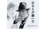 NETCINEMA.TV(レッドライスメディウム)では、加納周典監督のネットシネマ第2弾「おまえが嫌いだ」(全8話)の配信を、4月21日に開始する。の画像