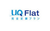 定額使い放題「UQ Flat」ロゴの画像