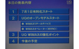 UQコミュニケーションズとインテルは8日、7月1日に一般向け有料サービスを開始するモバイルWiMAXに向けて、サービスの詳細と両者の取組みや戦略についての記者発表を開催した。の画像