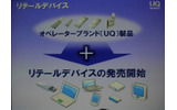 UQブランドで各社が製品を供給できるデバイスのオープンモデルの画像