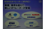 6社が最初のMVNOとして名乗りをあげた。今後も増やしていく予定だが、エンドユーザー向けだけでなくデジタルサイネージや企業のソリューションとしての期待もかかるの画像