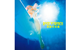 「真夏の太陽」ジャケットの画像