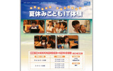 「夏休みこどもIT体験」サイトの画像