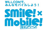 「smile!×mobile!キャンペーン」ロゴの画像