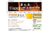 ケーブルテレビショー2009の画像