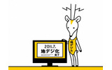 地デジカ(PRサイトより)の画像