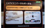 「CATVユニバーサルポータル」ブースの画像