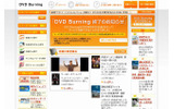 「DVD Burning」サイト（画像）の画像
