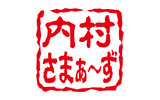 内村さまぁ〜ずの画像