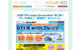「DTI meets ServersMan」キャンペーンページの画像