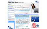 「サイバークリーンセンター」サイト（画像）の画像