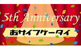 「おサイフケータイ5周年キャンペーン」ロゴの画像