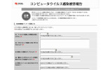 ウイルス感染被害報告フォームの画像