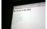 「あったらいいな404」で404をメディア化できる？ それが実現できたら、既存のSEOは発想を変えなければならない。いかに存在しないページに誘導させるか。検索させるか。それが重要になる（笑）の画像
