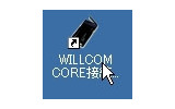 デスクトップに作成された「WILLCOM CORE接続」アイコンをクリックし、ユーティリティを起動の画像