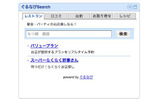 「ぐるなびSearch」ガジェットの画像
