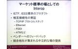 マーケット標準の場としてのInteropの画像