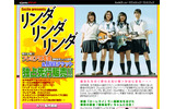 「リンダリンダリンダン」プレミア試写会＆ライブイベント独占先行販売サイト。チケットにはスペシャルライブ映像オンデマンド視聴権、ドリンク、ポストカードが付くの画像
