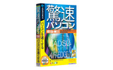 　ソースネクストは、1クリックでWindowsの動作を速くするソフト「驚速パソコンSE」を、7月8日に発売する。価格は1,980円。の画像