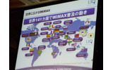 世界141ヵ国に普及の動きがあるWiMAXの画像