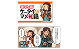「知らなきゃ損! ケータイのマメ知識」画面イメージの画像
