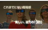 パナソニックFULL HD 3D Special Siteで公開中の3D映像体験イメージ（昨年の103V型PDPにおける例）の画像