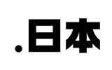 ドメイン名「.日本」(ドット日本)がいよいよ来年登場の画像