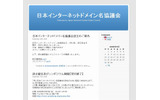 「日本インターネットドメイン名協議会」サイト(画像)の画像