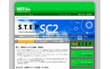 S.T.E.P SC2サイト(画像)の画像