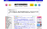横浜市教育委員会はWebサイトで市立学校の「臨時休業」を告知の画像