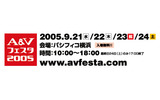 　日本オーディオ協会（JAS）は5日、音楽・映像機器の総合展示会「A＆Vフェスタ2005」を横浜・みなとみらいのパシフィコ横浜で開催すると発表した。会期は、9月21日から24日までの4日間、開場時間は10時から18時（最終日は17時）まで。入場料金は無料。の画像