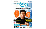 ノバックは、インターネット電話Skypeを利用するために必要な機器やソフトがセットになった「はじめよう!スカイプ」を7月16日から販売する。価格は1980円。の画像