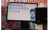 深夜販売を行う各店舗でカウントダウンが始められ、22日の0時よりついにWindows 7が販売開始となった。の画像