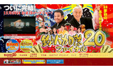 「釣りバカ日誌20　ファイナル」オフィシャルサイトの画像
