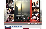 　日中平和友好条約締結25周年記念作品「LONG LOVE〜遠嫁日本〜」の配信が、AIIのアジアエンタメ総合サイト「アジア明星」でスタートした。の画像