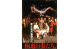極道の妻たちの画像