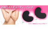 「USBバストビューティーパッド」の画像