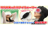 「USBあったかアイウォーマー」の画像