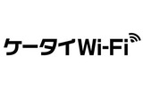 「ケータイWi-Fi」ロゴの画像