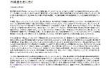本山直樹氏「市橋達也君に告ぐ」の画像