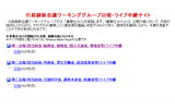 行政刷新会議ワーキンググループ日程・ライブ中継サイトの画像