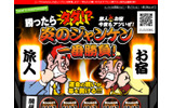 【楽天トラベル】炎のジャンケン一番勝負!の画像