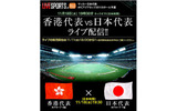 AFCアジアカップ2011予選「香港代表 vs 日本代表」戦の画像